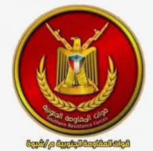 بلاغ صحفي صادر عن مجلس قيادة المقاومة الجنوبية فرع محافظة شبوه