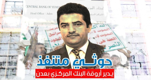 "منصور راجح": يقود لوبي لنقل البنك المركزي من عدن الى صنعاء