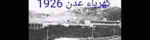 اول مرة تقطع الكهرباء في عدن بعد مغادرة بريطانيا في حرب 1994