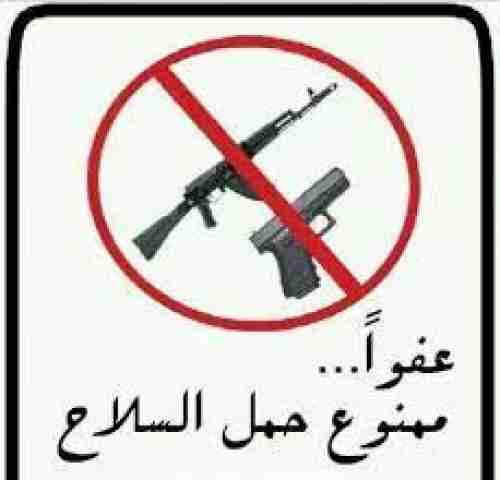 أمر عسكري صارم بمنع حمل السلاح في عدن