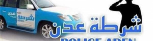 دعوة للقيام بمسيرة تخاطب أمريكا والأمم المتحدة بإغلاق شرطة عدن