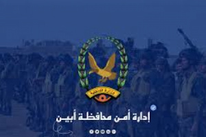 بيان صادر عن قيادة أمن محافظة أبين حول قطع الطريق واختطاف الجعدني