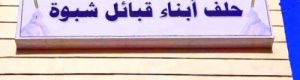 حلف أبناء قبائل شبوة يرحب بانعقاد الدورة الثانية للجمعية الوطنية