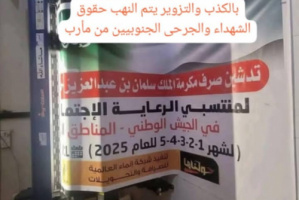 مأرب تستولي على مكرمة سعودية وتحرم شهداء الجنوب منها
