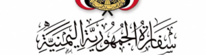تجارة الجوازات في سفارة اليمن بماليزيا.. ابتزازًا مُمَنهجًا