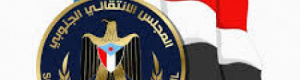 الانتقالي: ثمرة نضال الشعب الجنوبي وتضحياته