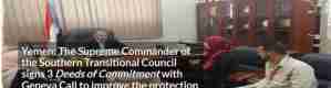 منظمة دولية سويسرية توقع معاهدات التزام إنسانية مع المجلس الانتقالي الجنوبي