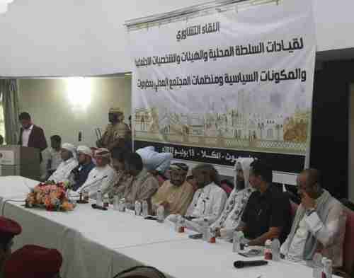 موقع "شبوه برس" ينشر نص البيان الختامي للقاء التشاوري للسلطة المحلية والشخصيات الاجتماعية بحضرموت