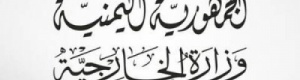 دبلوماسي : لوبي كبير وواسع في الخارجية ووزيرها يتوعد بتصفية الجنوبيين من السفارات
