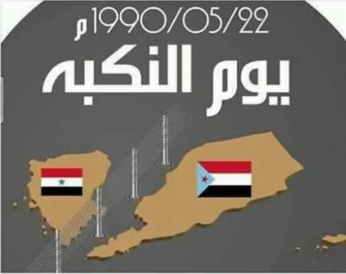 الجنوب يحًول ذكرى الاحتلال إلى انتصار سياسي على الغزاة