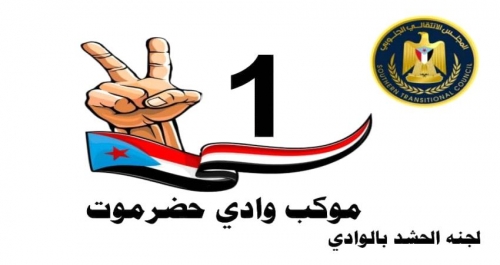 مئات الحفلات تقلهم: حشود كبيرة من أبناء الوادي يتوافدون للمشاركة في مليونية المكلا