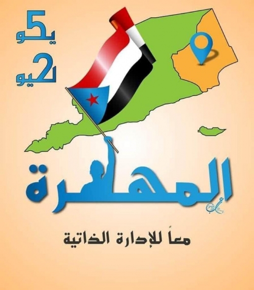 في بيان: انتقالي المهرة يؤكد اقامة فعالية اليوم السبت بتنسيق مع الامن