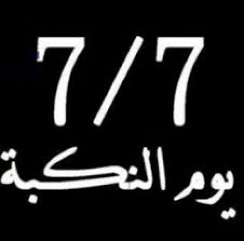 هل السابع من يوليو 1994 يوم إنتصار للوحدة أم هزيمة وإنكسار للمشروع النهضوي العربي