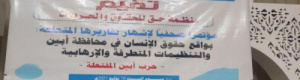 تقرير حقوقي يستعرض التصعيد الإرهابي في أيين