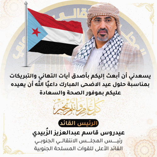 الرئيس الزُبيدي يهنئ شعب الجنوب وقواته المسلحة بعيد الأضحى