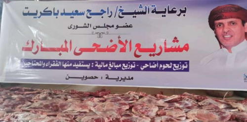 الشيخ راجح باكريت... لجنة المساعدات الإنسانية توزّع اللحوم للأسر الفقيرة والمحتاجة في عموم مناطق مديريات المهرة