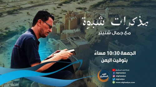 برنامج مذكرات شبوة جديد برامج قناة الغد المشرق 