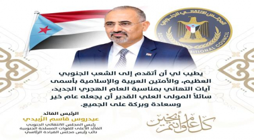 الرئيس الزبيدي يهنئ شعب الجنوب والامة الاسلامية بمناسبة العام الهجري الجديد