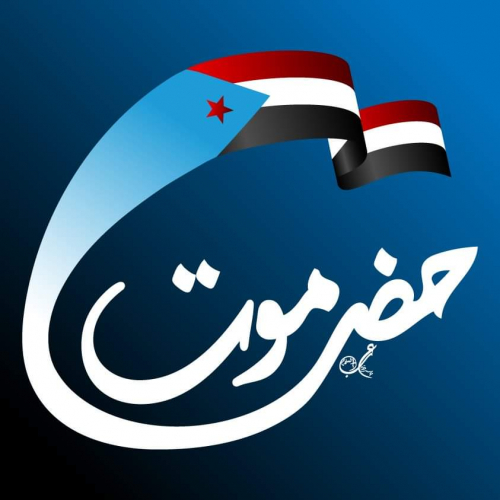 حضرموت.. رئة الجنوب التي يتنفس بها وطنياً وتاريخياً