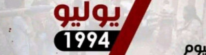 في ذكرى 7يوليو الأسود.. جنوب اليوم ليس كجنوب الأمس