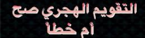 التقويم الهجري عمل بشري فأعيدوا تقويمنا ليوافق حركة الأبراج والفصول (2)