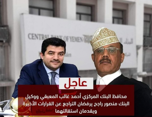 ارحل غير مأسوف عليك يا "منصور راجح" من بنك عدن المركزي