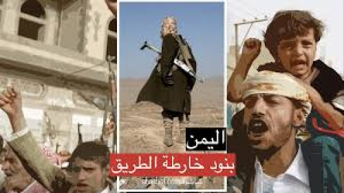 خارطة الطريق لحل أزمة اليمن تحتاج 20 عاما للتنفيذ تنتهي بتسليم اليمن للحوثي