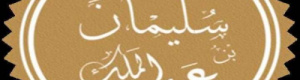 الخليفة الأموي سليمان بن عبدالملك "أحيا الصلاة" بعد إماتتها وقمع الطاغية الحجاج بن يوسف 