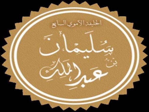 الخليفة الأموي سليمان بن عبدالملك "أحيا الصلاة بعد إماتتها" وقمع الطاغية الحجاج بن يوسف 