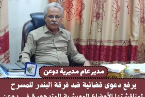 مسئول حضرمي يرفع دعوى قضائية على فرقة مسرحية لتطرقها للمعيشة المتدهورة