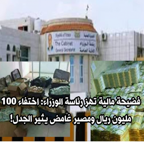 فضيحة مالية تهز أروقة رئاسة الوزراء: اختفاء 100 مليون ريال ومصير غامض يثير الجدل