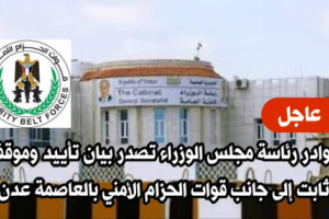 كوادر رئاسة مجلس الوزراء يؤيدون إجراءات قوات الحزام الأمني بعدن 