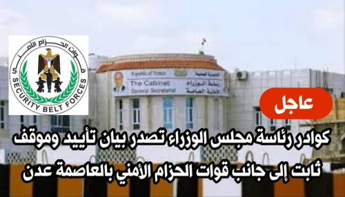 كوادر رئاسة مجلس الوزراء يؤيدون إجراءات قوات الحزام الأمني بعدن 