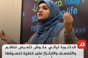 إعادة فتح عيادة د. ليالي عكوش: انتصار للعدالة وفضح الفساد
