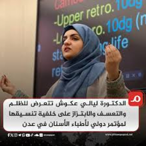 إعادة فتح عيادة د. ليالي عكوش: انتصار للعدالة وفضح الفساد