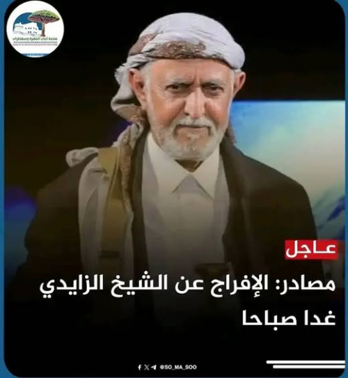 عاجل: المهرة.. الإفراج عن القيادي الحوثي محمد الزايدي بوساطة قبلية
