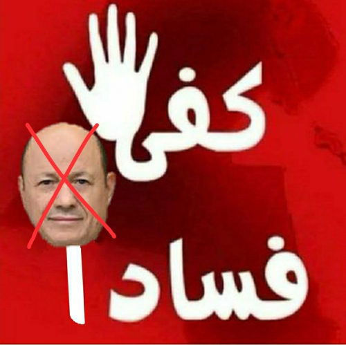 الفاسدون يشكلون لجان لمحاربة الفساد 