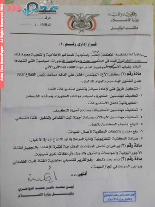 قرار وزاري رقم 1 بالإعداد والتجهيز لعودة قنـاة عـدن الرسميـة 