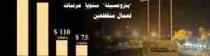 مليار دولار تصرفها "بترومسيلة" سنوياً مرتبات لعمال منقطعين :
