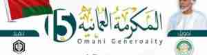 مكرمة عمانية لمحتاجي وادي حضـرموت وعدد من دور العلم الشرعي