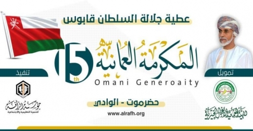مكرمة عمانية لمحتاجي وادي حضـرموت وعدد من دور العلم الشرعي