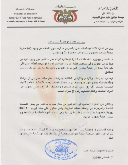 عـاجـل : ميناء عـدن ينفي ما نشره مرتزقة الاعلام الجنوبي عن وجود 5000 طن من نترات الأمنونيوم الشديدة الانفجار