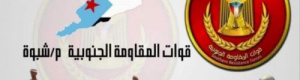 بيان صادر عن قيادة قوى الحراك والمقاومة الجنوبية  م/شبوة 