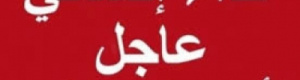 دعوة إلى الباحثين عن الأجر والثواب لإنقاذ رقبة شاب جنوبي حكم عليه بالقصاص في السعودية 