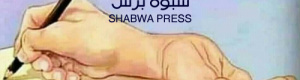 بعض كتاب الجنوب عار على القلم بل عار على مهنة الكتابة بشكل عام 