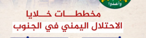 مخطط خبيث لقوى الاحتلال اليمني لإعادة احتلال الجنوب. 