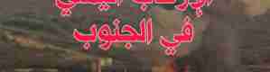 وادي عومران.. موقع جنوبي استراتيجي اختارته قوى الإرهاب موقعا لها منذ 1994