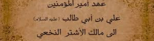 قبل حقوق الإنسان بـ"1350"عام: أمير المؤمنين الإمام علي يضع أول قانون للمساواة 