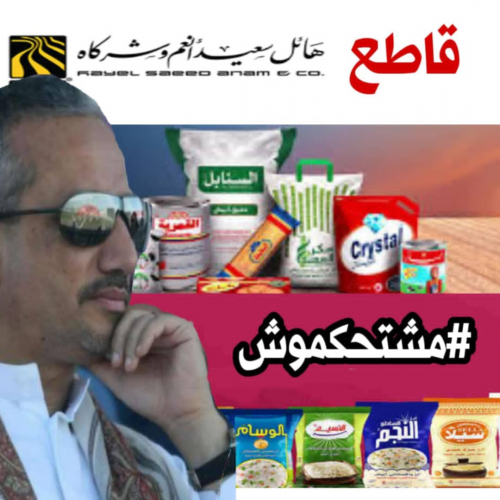 دعوة لاعتصام سلمي مفتوح أمام مصانع ومقرات هائل سعيد