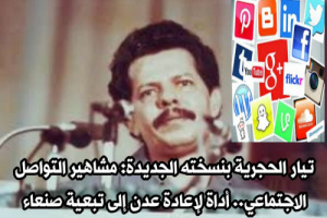تيار الحجرية بنسخته الجديدة: مشاهير التواصل الاجتماعي.. أداة لإعادة عدن إلى تبعية صنعاء